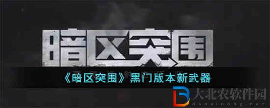暗區(qū)突圍黑門(mén)版本有什么新武器