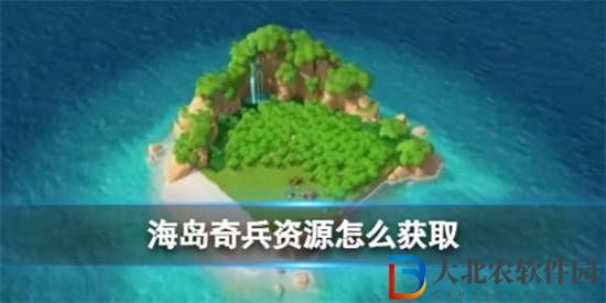 海島奇兵資源怎么獲取