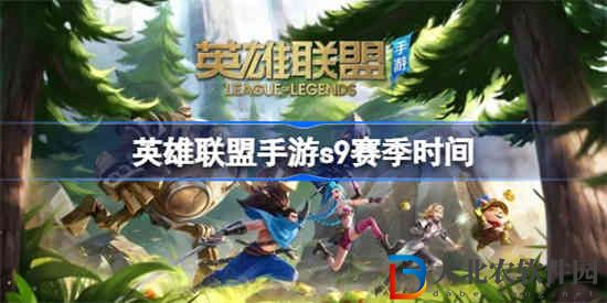 英雄聯盟手游s9賽季什么時候開始