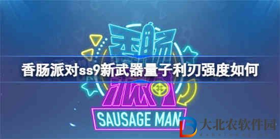 香腸派對ss9新武器量子利刃強(qiáng)度如何 ss9新武器量子利刃強(qiáng)度一覽