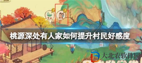 桃源深處有人家怎么提升村民好感度