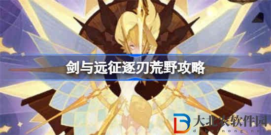劍與遠征逐刃荒野怎么過