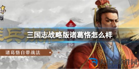 三國志戰略版諸葛恪怎么樣 諸葛恪戰法介紹