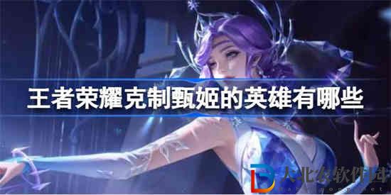 王者榮耀克制甄姬的英雄有哪些