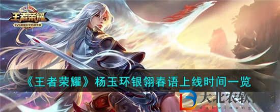 王者榮耀楊玉環銀翎春語什么時候上線