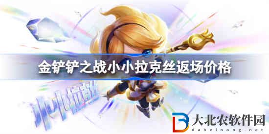 金鏟鏟之戰小小拉克絲返場多少*

