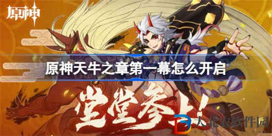 原神天牛之章第一幕怎么開啟