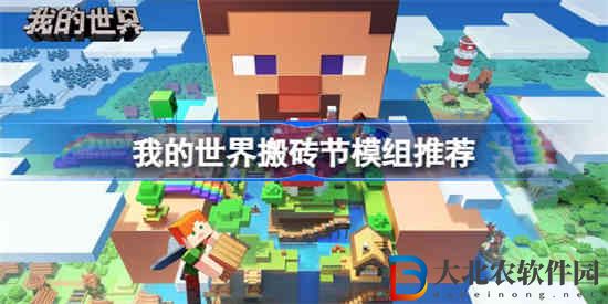 我的世界搬磚節(jié)什么模組好玩