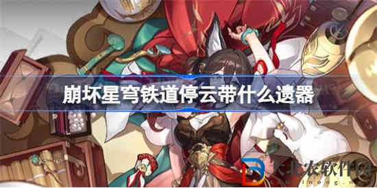 崩壞星穹鐵道停云帶什么遺器 星穹鐵道停云遺器推薦