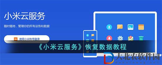 小米云服務數據怎么恢復