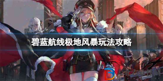 碧藍航線極地風暴怎么玩法 極地風暴機制介紹