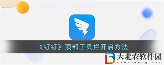 釘釘頂部工具欄怎么開啟