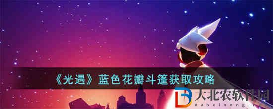 光遇藍色花瓣斗篷怎么獲得 光遇藍色花瓣斗篷獲取攻略