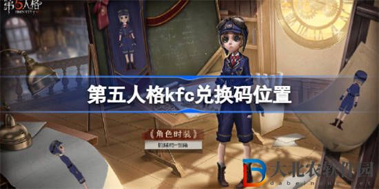 第五人格kfc怎么兌換