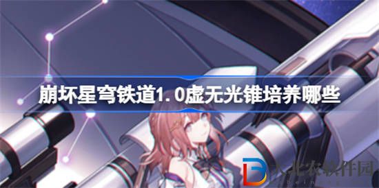 崩壞星穹鐵道1.0虛無光錐培養哪些