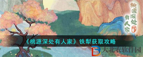 桃源深處有人家鐵犁怎么獲取