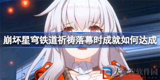 崩壞星穹鐵道祈禱落幕時成就如何達成