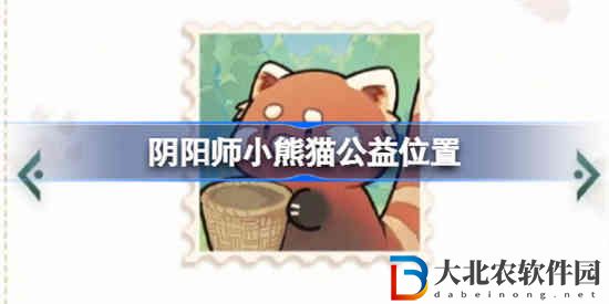 陰陽師小熊貓公益在哪
