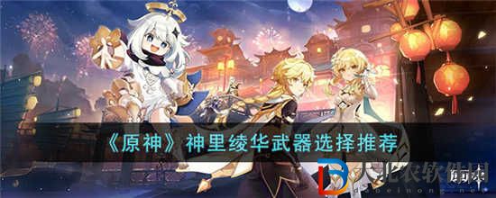 原神神里綾華用什么武器最好
