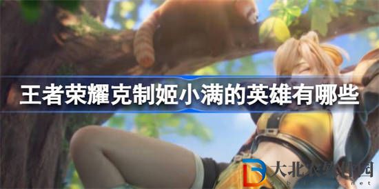 王者榮耀克制姬小滿的英雄有哪些