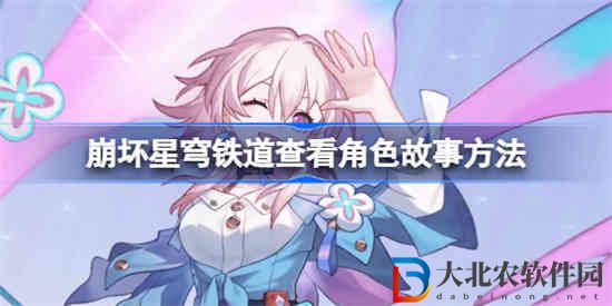 崩壞星穹鐵道如何查看角色故事 崩壞星穹鐵道查看角色故事方法