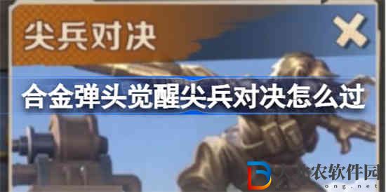 合金彈頭覺醒尖兵對決怎么過