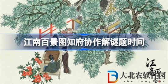江南百景圖知府協作解謎題活動怎么玩