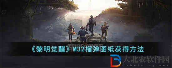 黎明覺醒M32榴彈圖紙怎么獲取