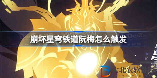 崩壞星穹鐵道阮梅怎么觸發