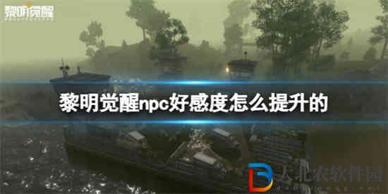 黎明覺醒npc好感度怎么提升的