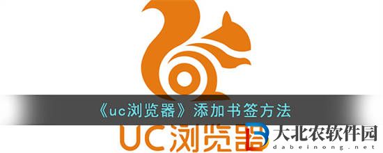 uc瀏覽器怎么添加書簽
