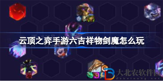 云頂之弈手游六吉祥物劍魔怎么玩