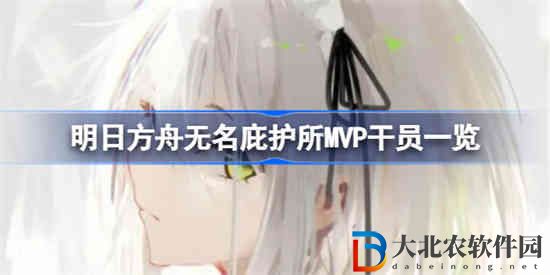 明日方舟無名庇護所MVP干員有哪些