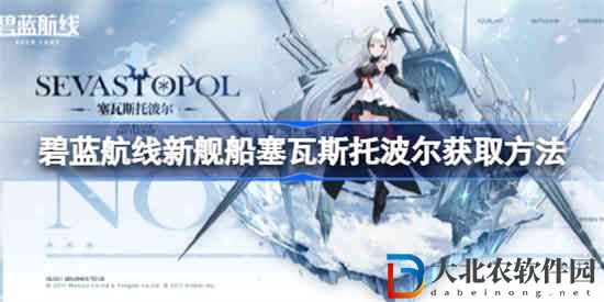 碧藍航線新艦船塞瓦斯托波爾怎么獲取