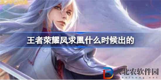 王者榮耀鳳求凰什么時候出的