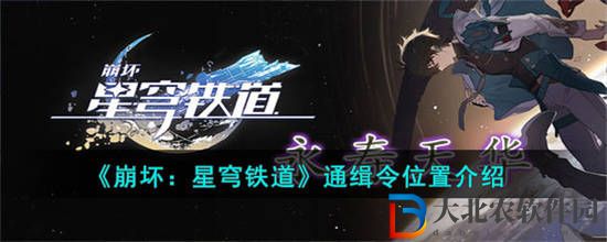 崩壞星穹鐵道通緝令位置在哪