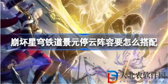 崩壞星穹鐵道景元停云陣容要怎么搭配