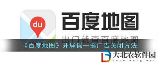 百度地圖開屏搖一搖廣告怎么關閉