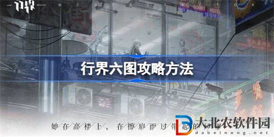 行界六圖要怎么打