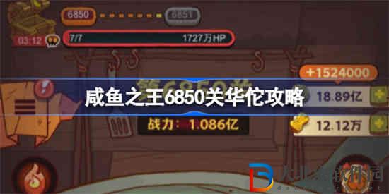 咸魚之王6850關華佗怎么打