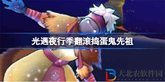 光遇夜行季翻滾搗蛋鬼怎么樣