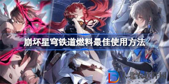 崩壞星穹鐵道燃料怎么用最值