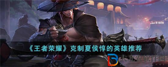 王者榮耀克制夏侯惇的英雄有哪些