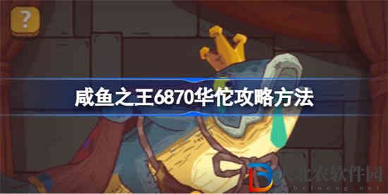 咸魚之王6870華佗怎么打