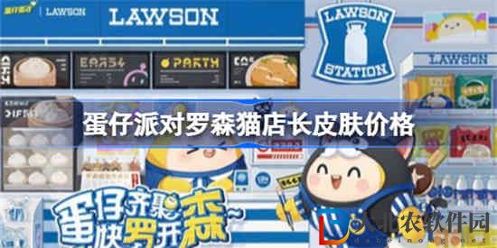 蛋仔派對羅森貓店長皮膚多少*
