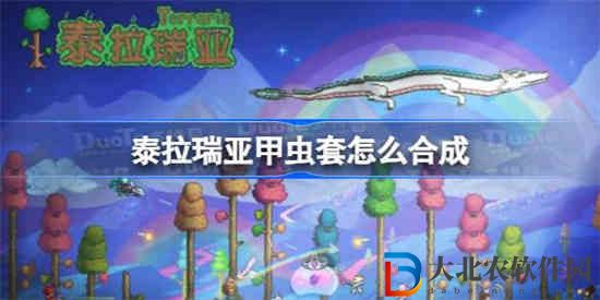 泰拉瑞亞甲蟲套怎么合成