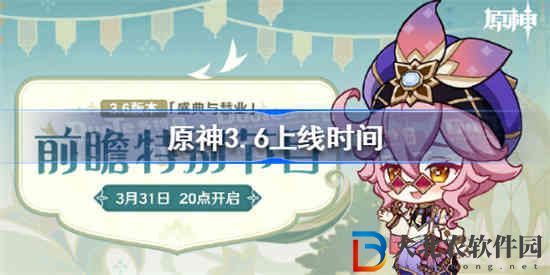 原神3.6什么時候上線