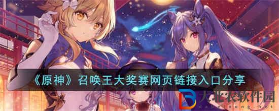 原神召喚王大獎賽網頁鏈接入口是什么