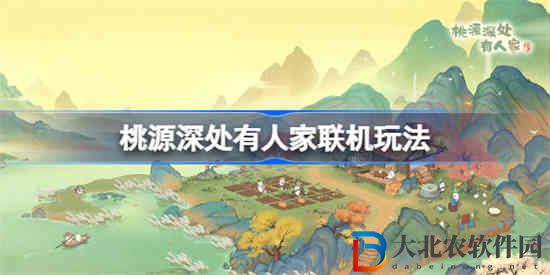 桃源深處有人家可以聯機嗎
