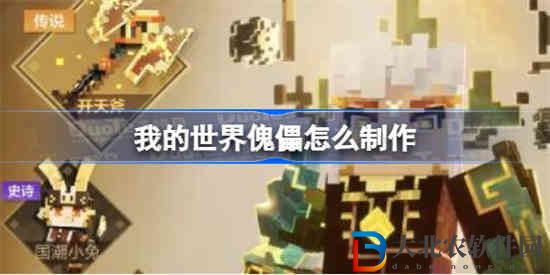 我的世界傀儡怎么制作
